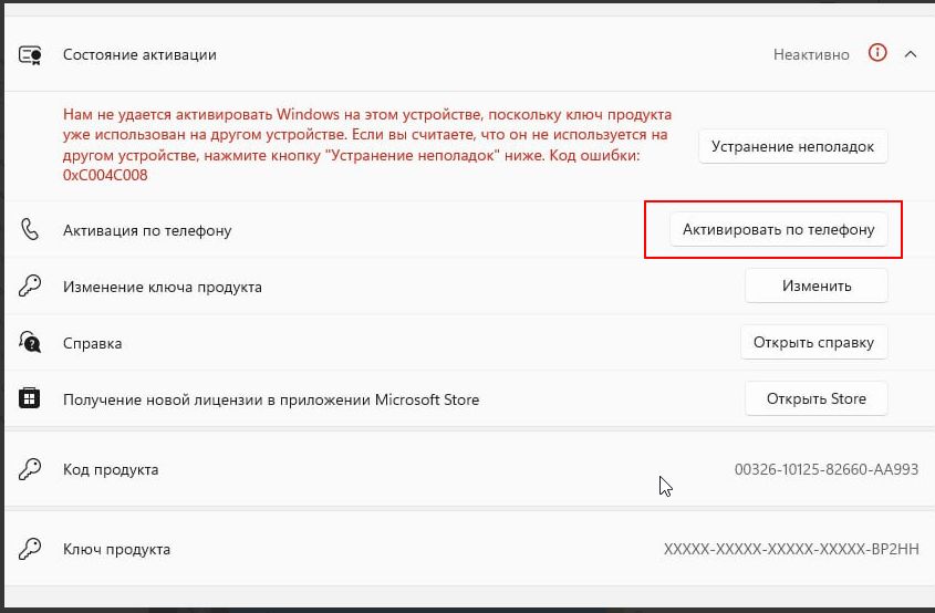 Активация по телефону Windows